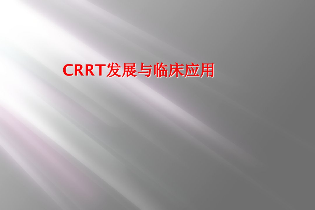 crrt发展与临床应用