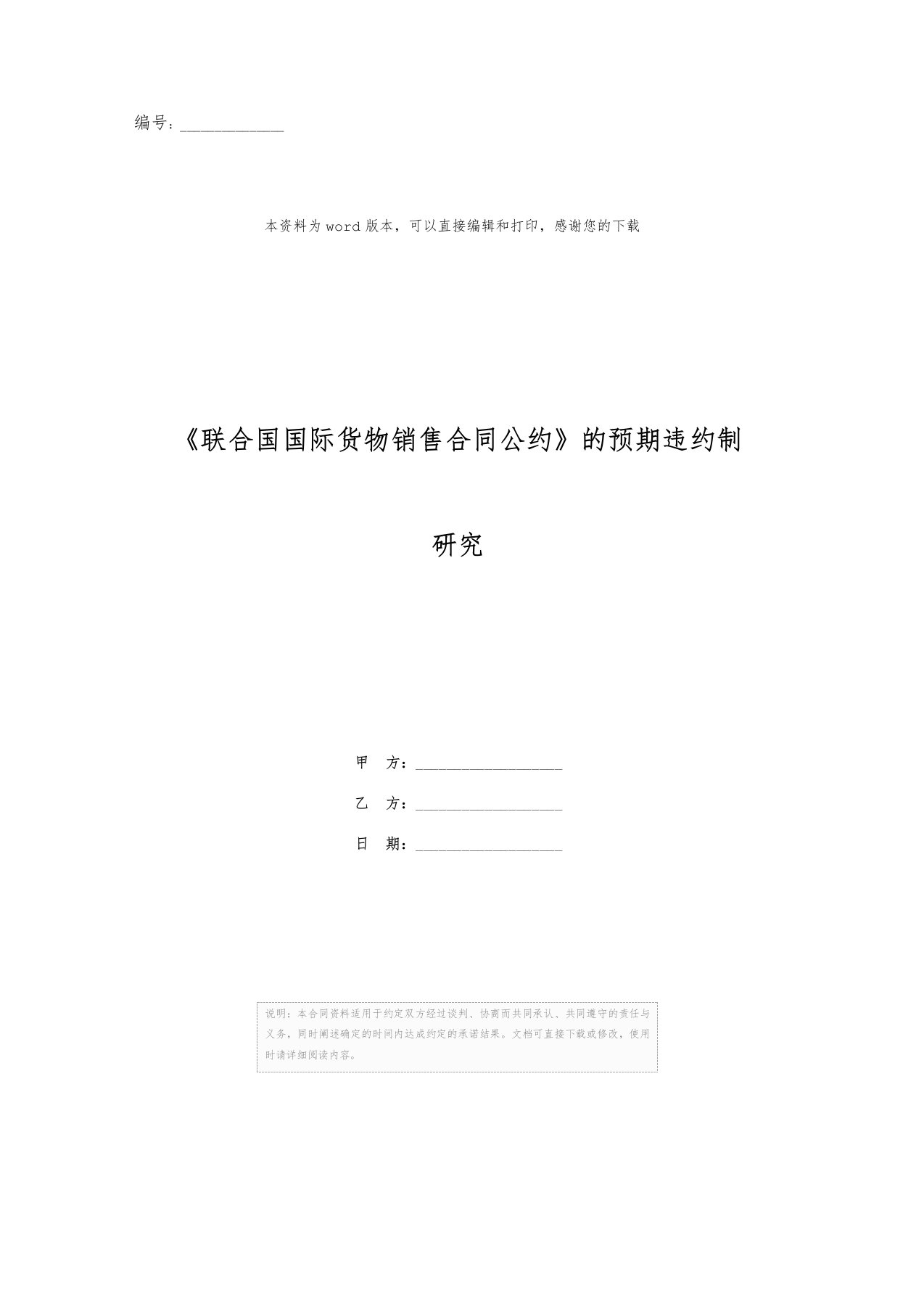 《联合国国际货物销售合同公约》的预期违约制研究