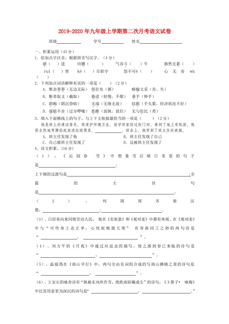 2019-2020年九年级上学期第二次月考语文试卷