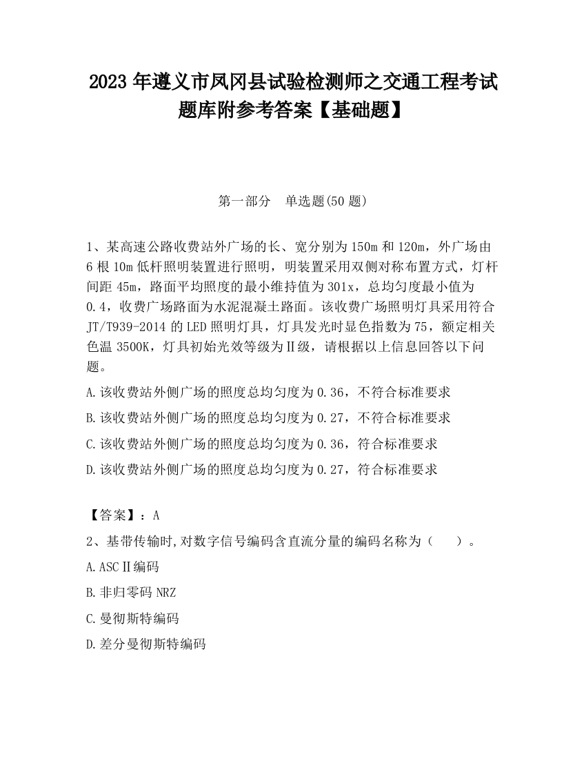 2023年遵义市凤冈县试验检测师之交通工程考试题库附参考答案【基础题】