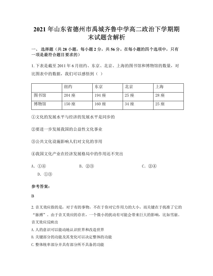 2021年山东省德州市禹城齐鲁中学高二政治下学期期末试题含解析