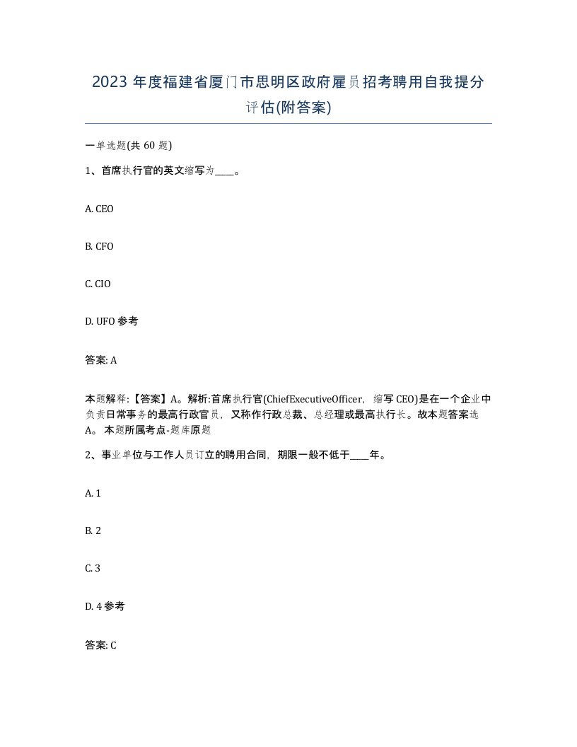 2023年度福建省厦门市思明区政府雇员招考聘用自我提分评估附答案