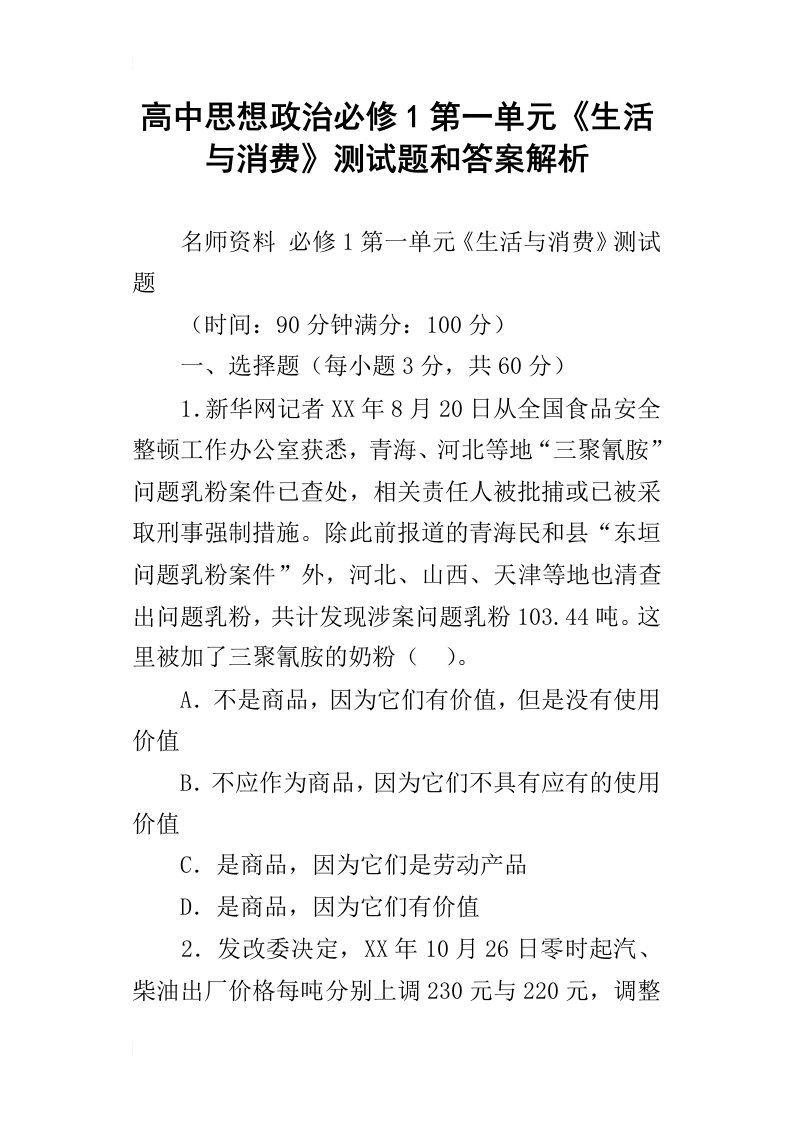 高中思想政治必修1第一单元生活与消费测试题和答案解析