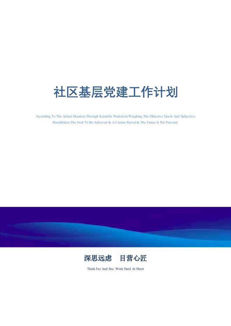 社区基层党建工作计划