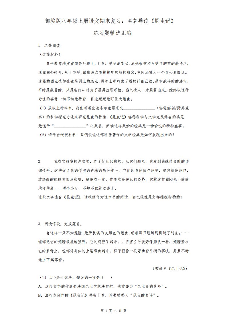 部编版八年级上册语文期末复习：名著导读《昆虫记》练习题精选汇编(Word版,含答案)