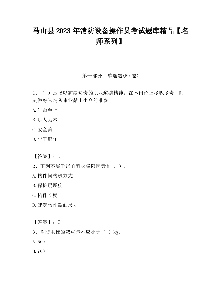 马山县2023年消防设备操作员考试题库精品【名师系列】