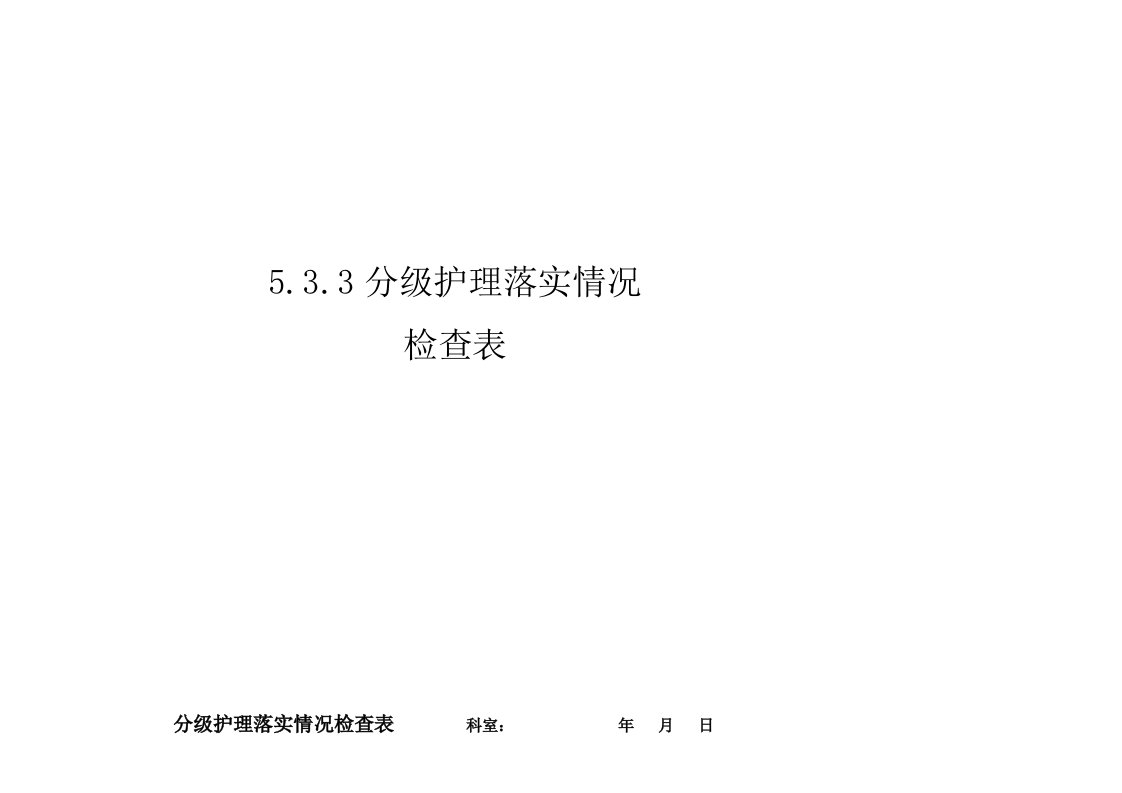 5.3.3分级护理落实情况检查表