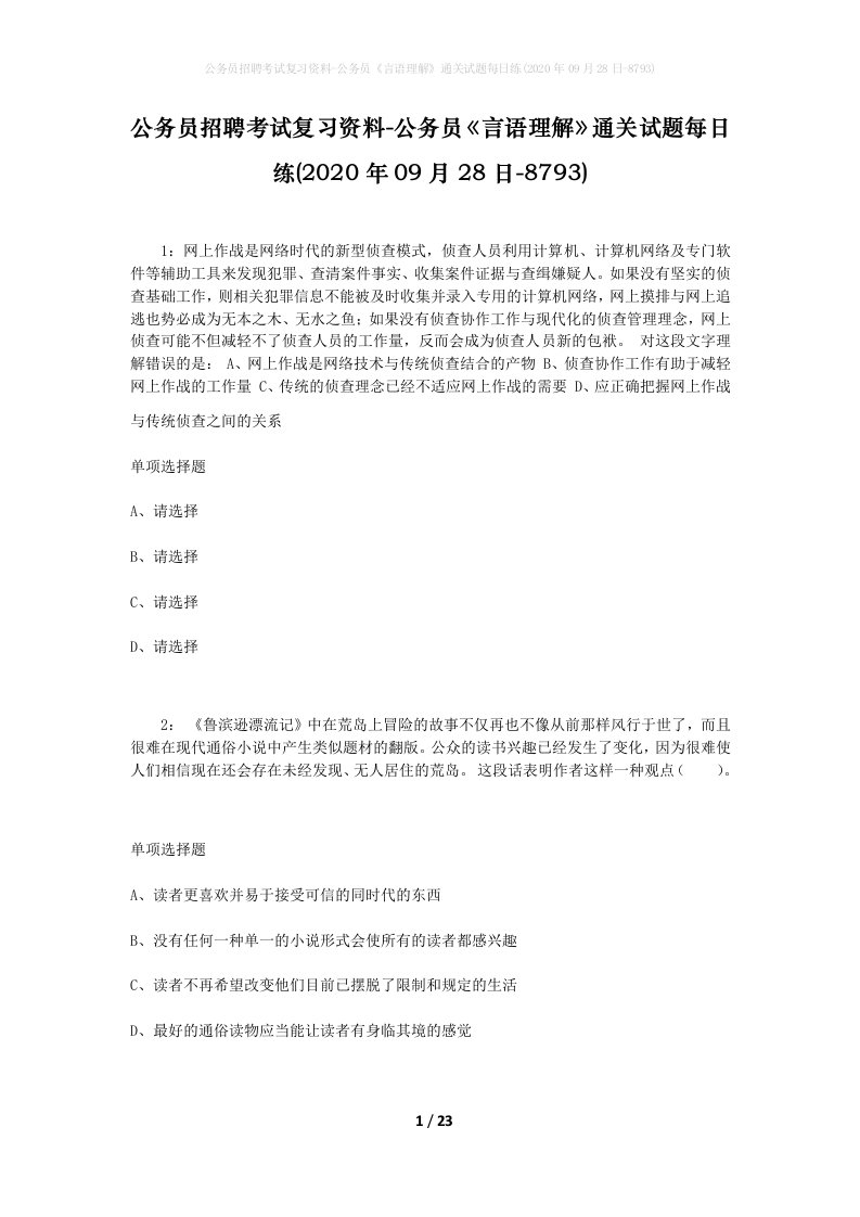 公务员招聘考试复习资料-公务员言语理解通关试题每日练2020年09月28日-8793