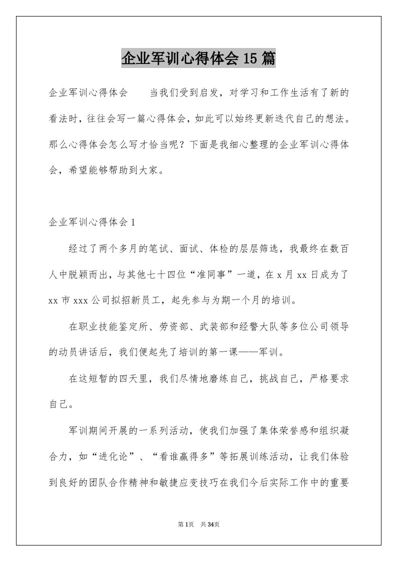 企业军训心得体会15篇精选