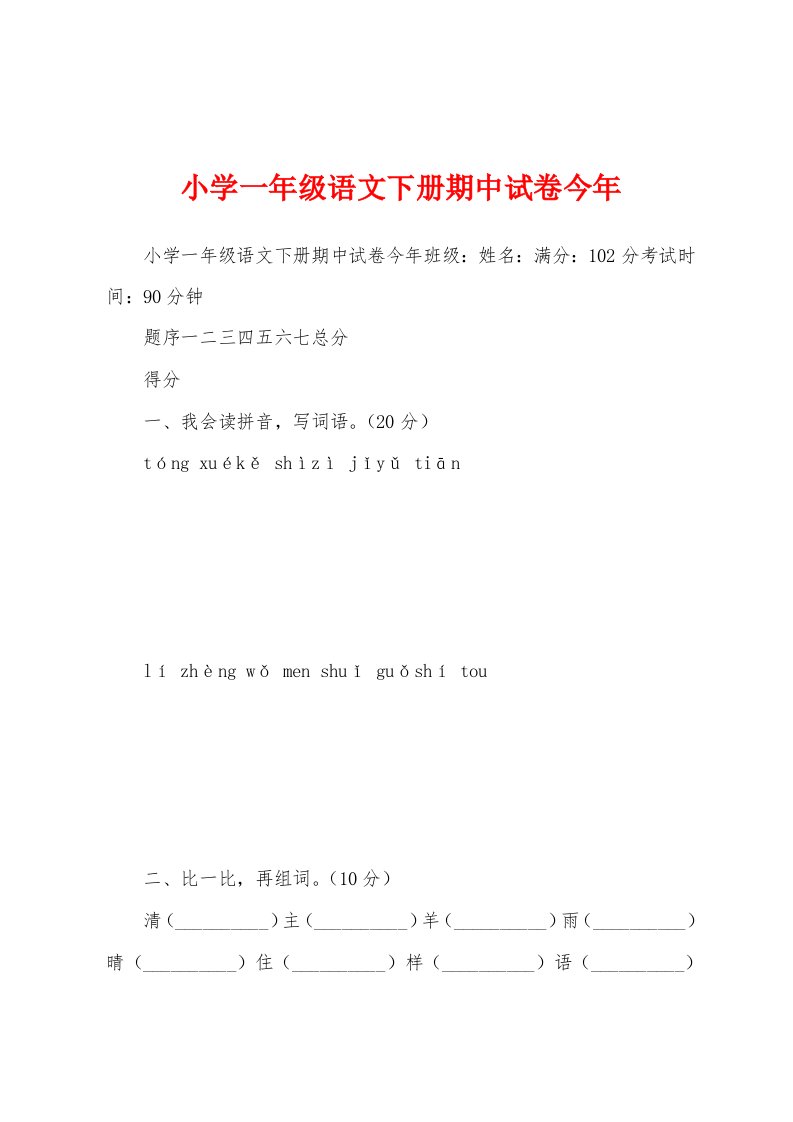 小学一年级语文下册期中试卷今年