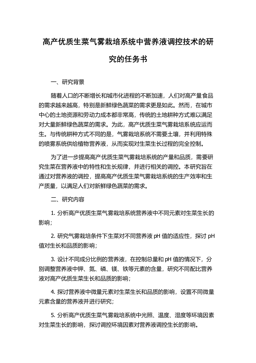 高产优质生菜气雾栽培系统中营养液调控技术的研究的任务书