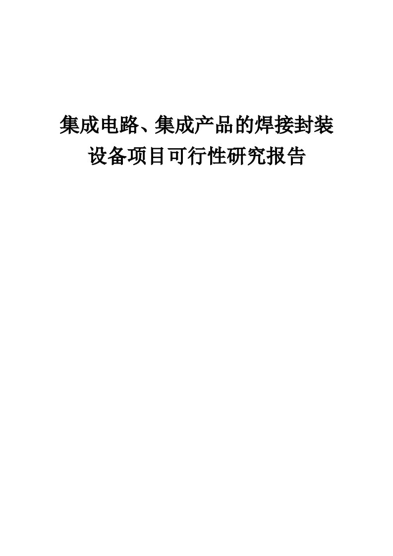 2024年集成电路、集成产品的焊接封装设备项目可行性研究报告