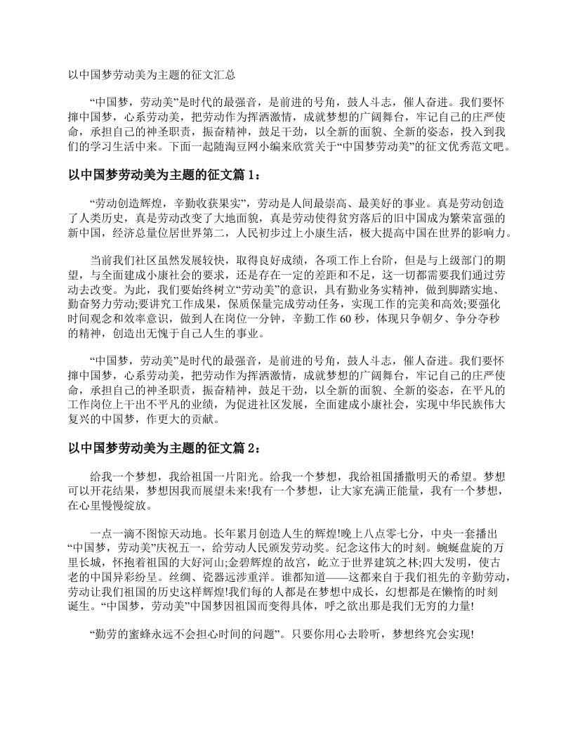 以中国梦劳动美为主题的征文汇总作文1050字高二作文