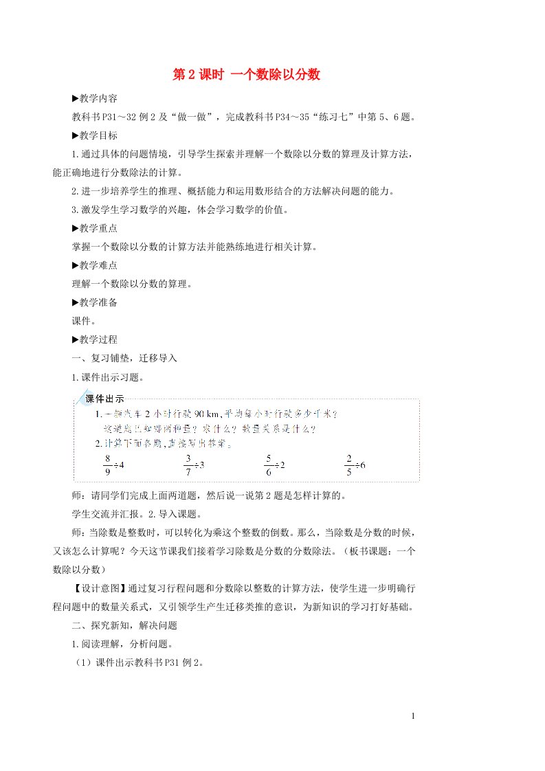 六年级数学上册3分数除法2分数除法第2课时一个数除以分数教案新人教版