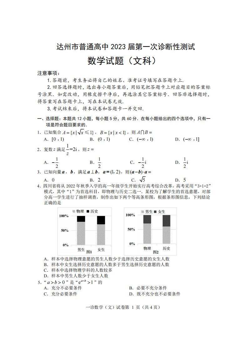 四川省达州市2023届高三第一次诊断性测试文科数学试卷+答案