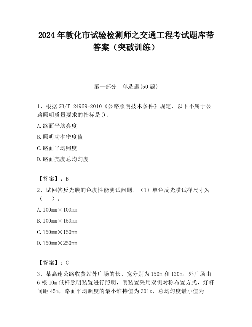 2024年敦化市试验检测师之交通工程考试题库带答案（突破训练）