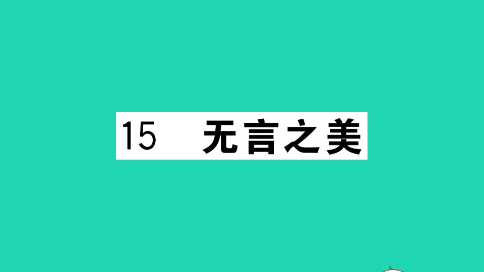 武汉专版九年级语文下册第四单元15无言之美作业课件新人教版