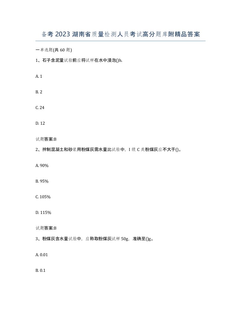 备考2023湖南省质量检测人员考试高分题库附答案