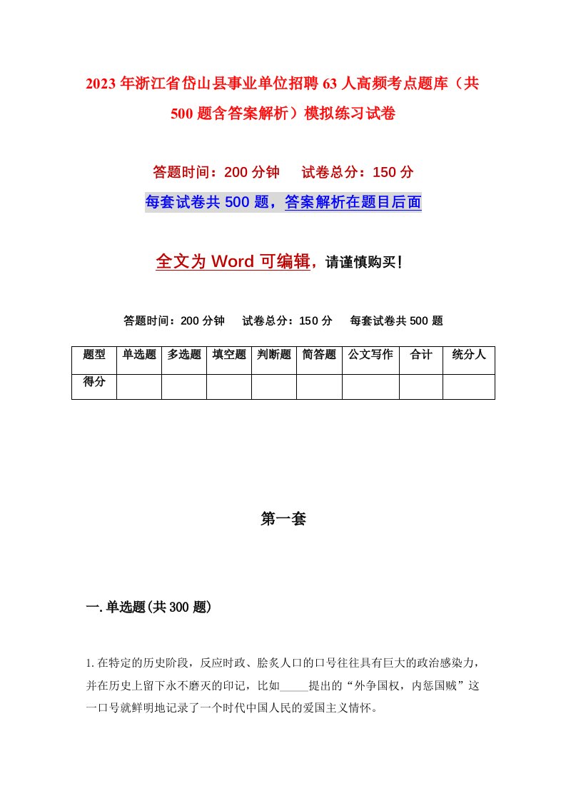 2023年浙江省岱山县事业单位招聘63人高频考点题库共500题含答案解析模拟练习试卷