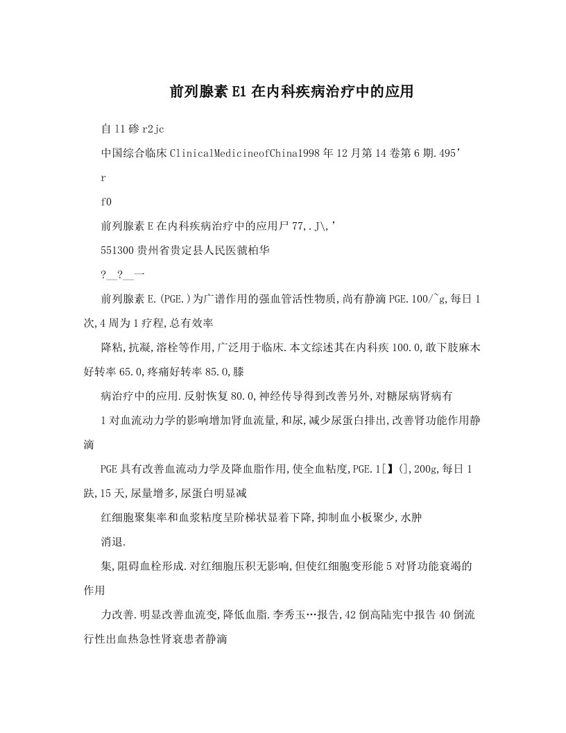 前列腺素E1在内科疾病治疗中的应用