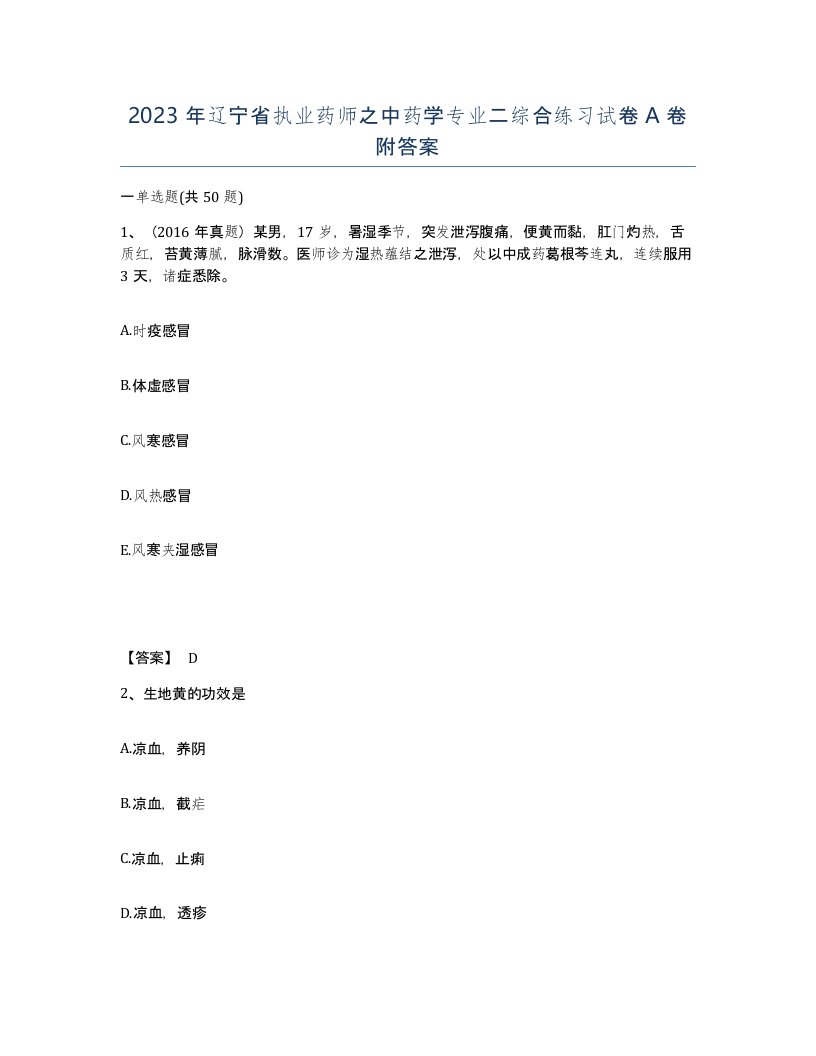 2023年辽宁省执业药师之中药学专业二综合练习试卷A卷附答案