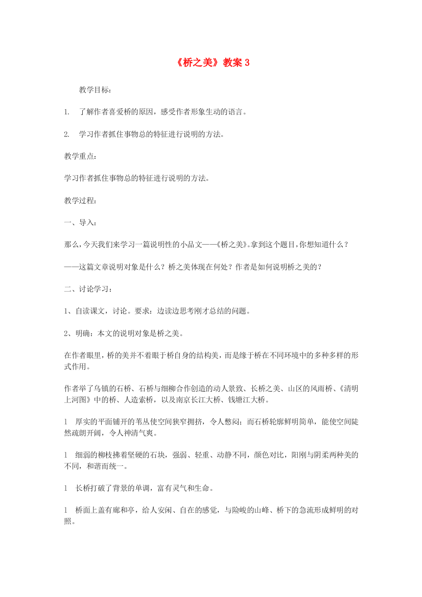 公开课教案教学设计课件鄂教初中语文九下《桥之美》-(三)