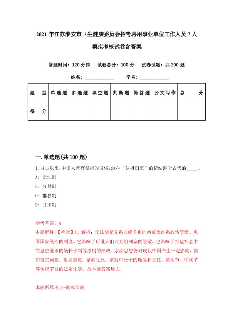 2021年江苏淮安市卫生健康委员会招考聘用事业单位工作人员7人模拟考核试卷含答案4