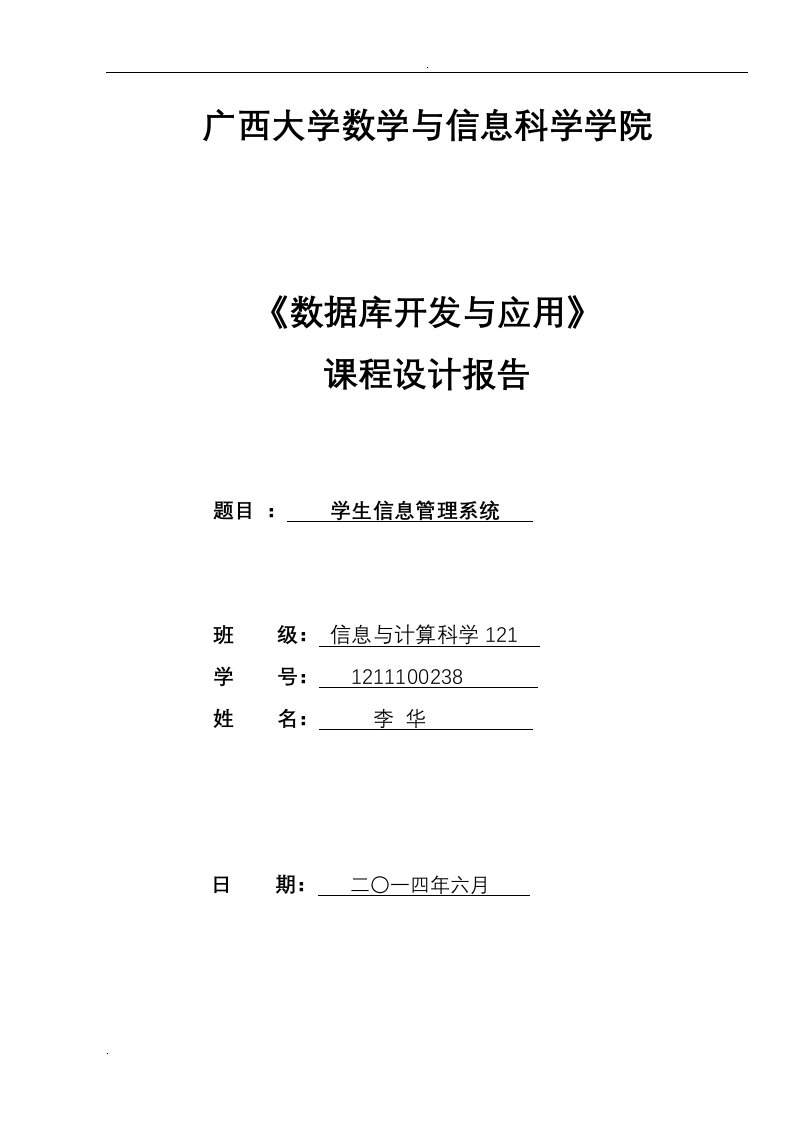 vfp课程设计报告学生信息管理系统