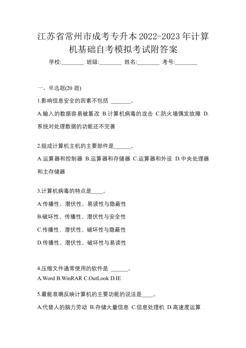 江苏省常州市成考专升本2022-2023年计算机基础自考模拟考试附答案