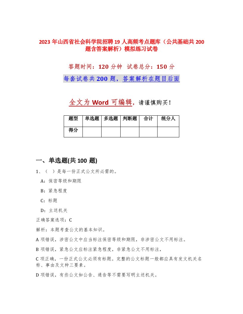 2023年山西省社会科学院招聘19人高频考点题库公共基础共200题含答案解析模拟练习试卷