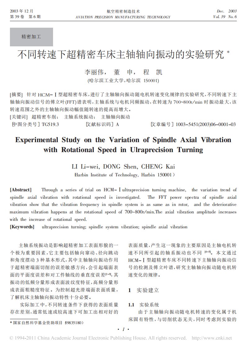 不同转速下超精密车床主轴轴向振动实验研究