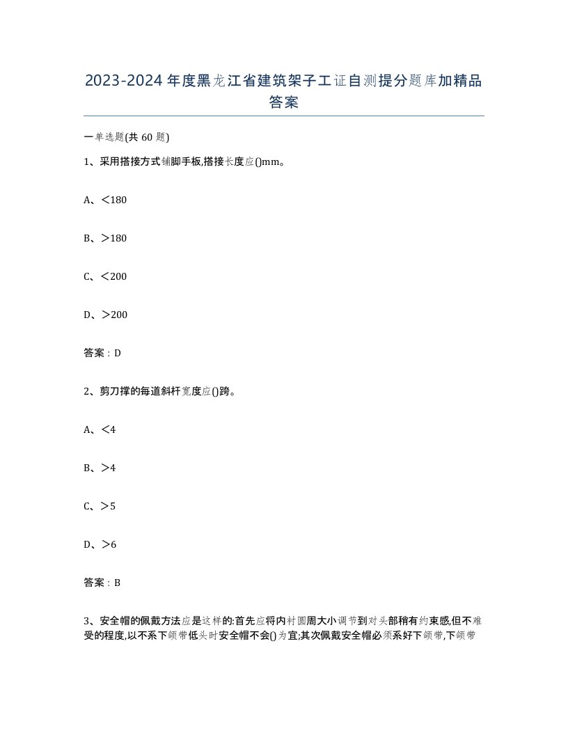 2023-2024年度黑龙江省建筑架子工证自测提分题库加答案