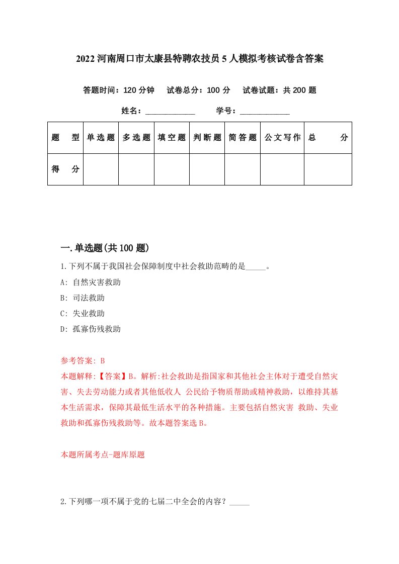 2022河南周口市太康县特聘农技员5人模拟考核试卷含答案8