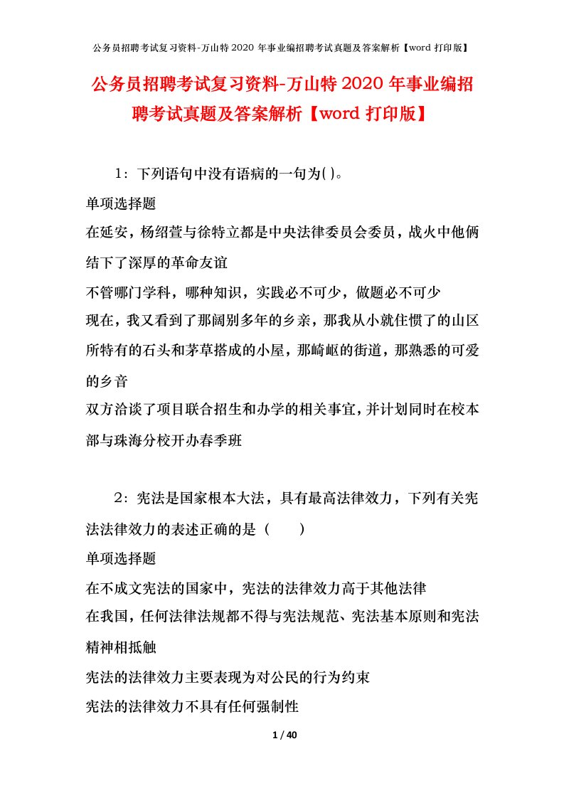 公务员招聘考试复习资料-万山特2020年事业编招聘考试真题及答案解析word打印版