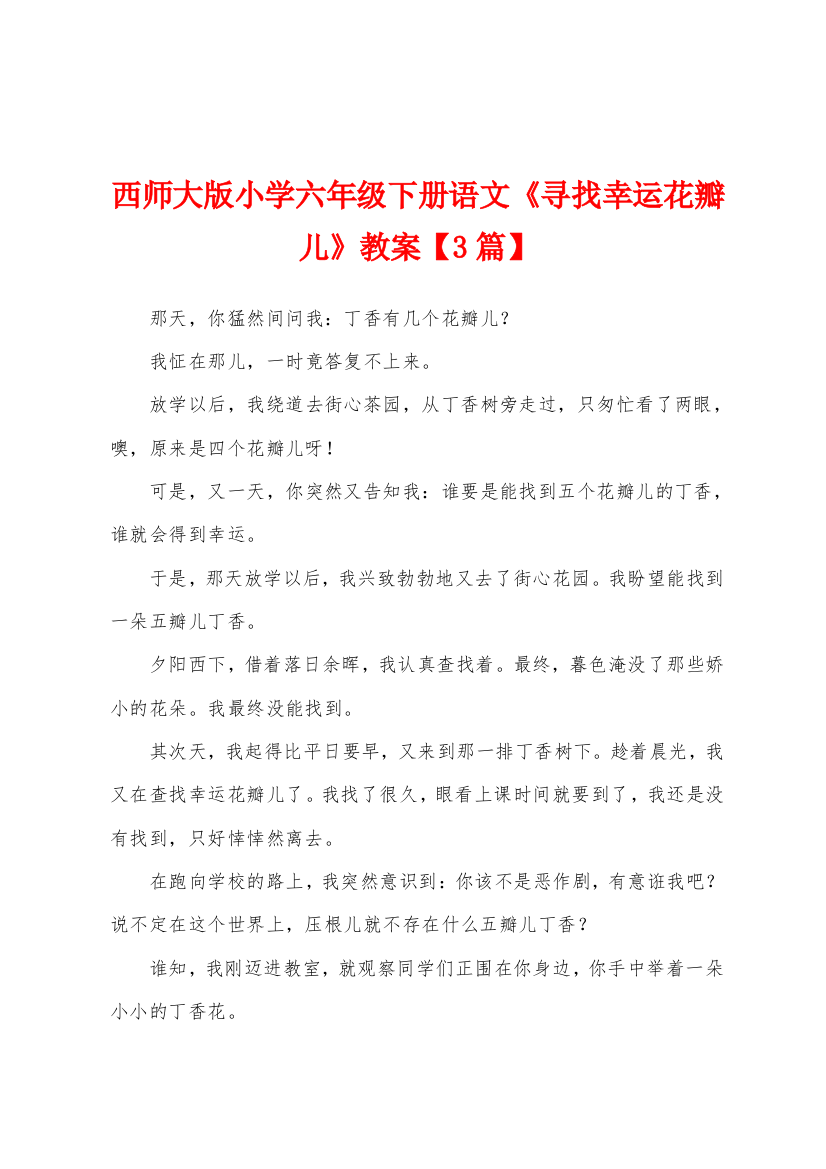 西师大版小学六年级下册语文寻找幸运花瓣儿教案