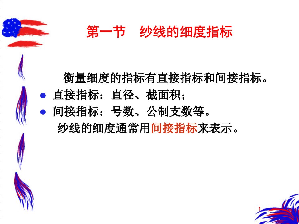 纱线的结构参数与性能指标ppt课件