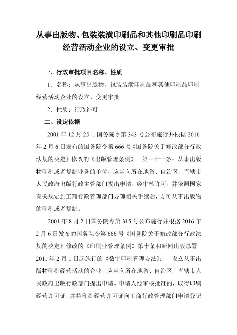 从事出版物、包装潢印刷品和其他印刷品印刷经营活动企业