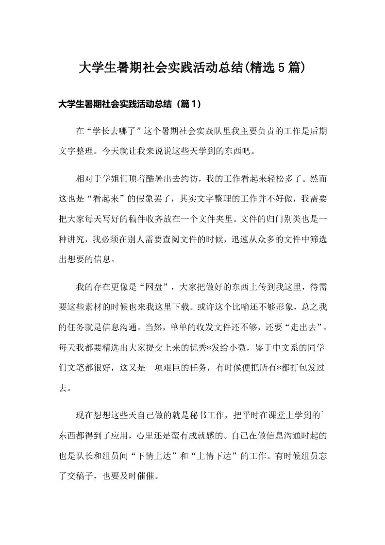 大学生暑期社会实践活动总结(精选5篇)