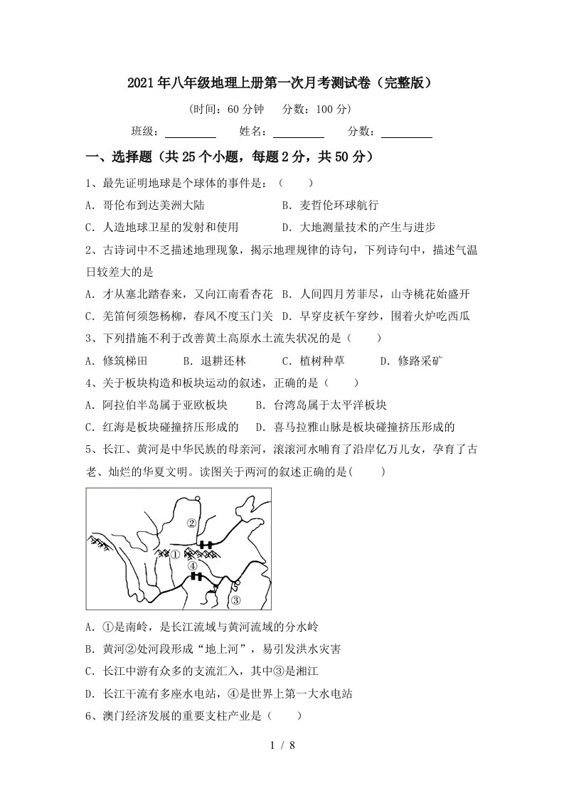 2021年八年级地理上册第一次月考测试卷完整版