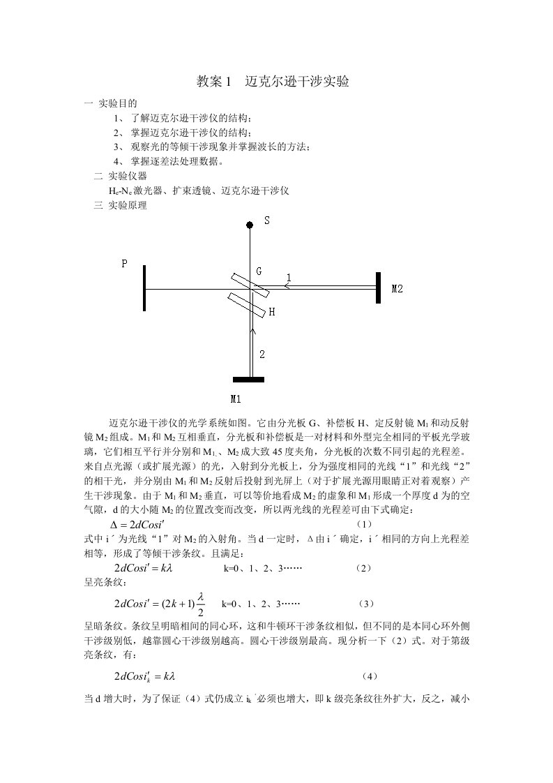 教案1迈克尔逊干涉实验