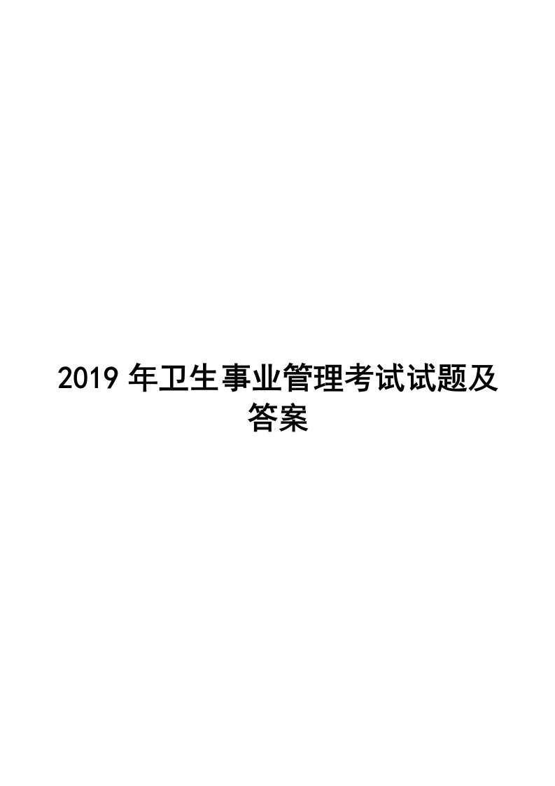 2019年卫生事业管理考试试题及答案