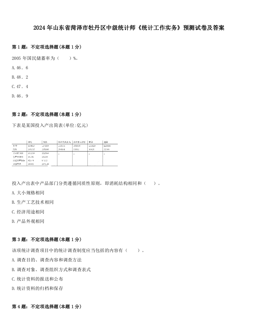 2024年山东省菏泽市牡丹区中级统计师《统计工作实务》预测试卷及答案