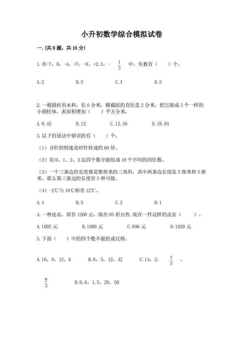 小升初数学综合模拟试卷含答案【考试直接用】