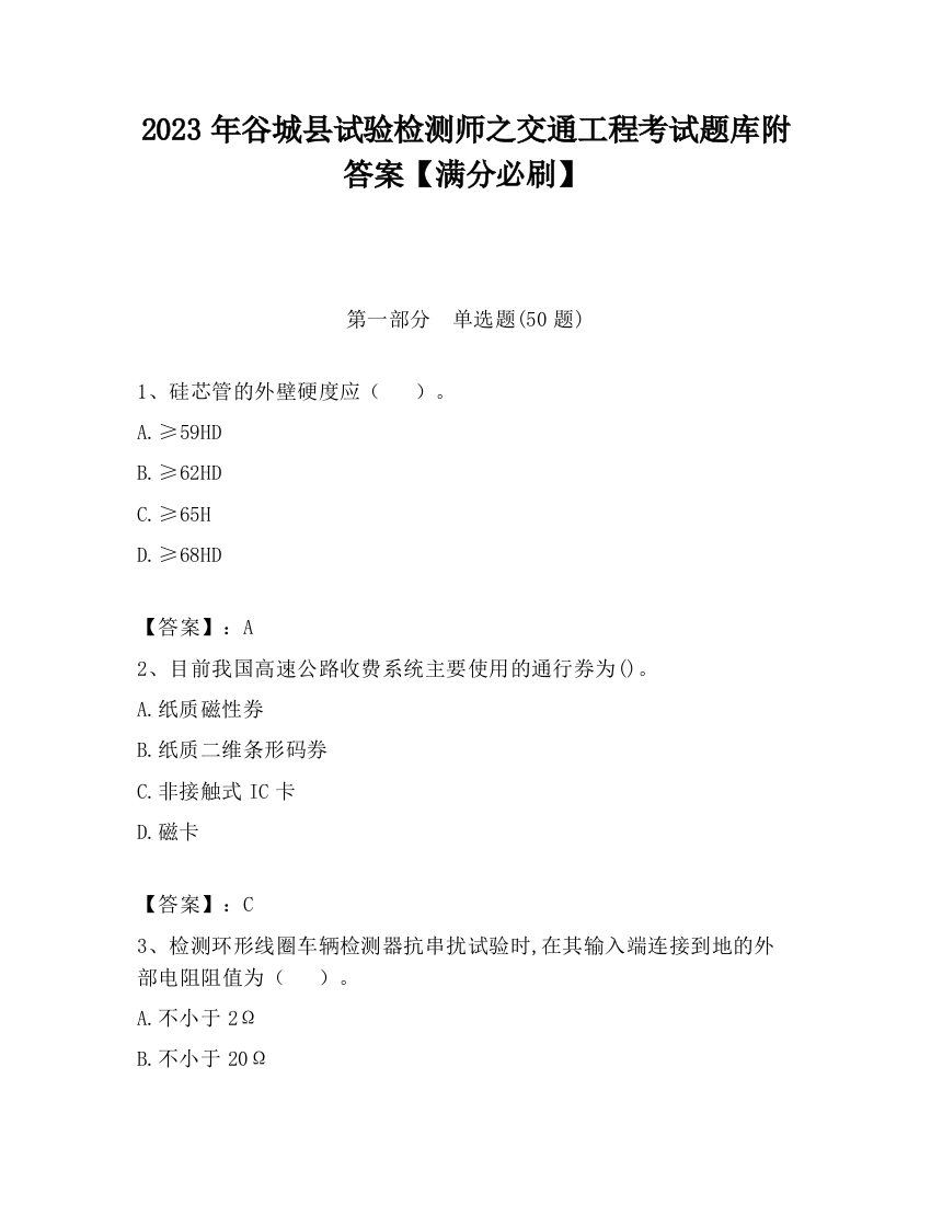 2023年谷城县试验检测师之交通工程考试题库附答案【满分必刷】