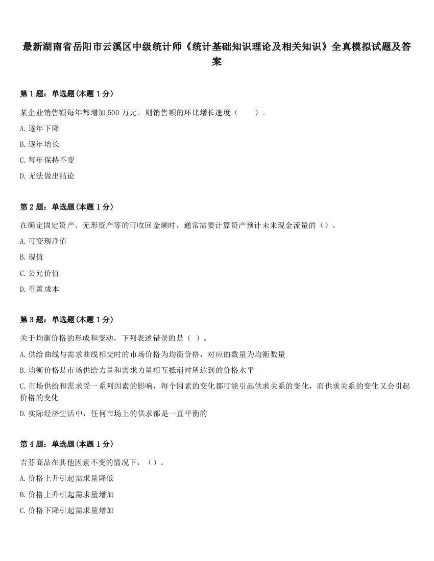 最新湖南省岳阳市云溪区中级统计师《统计基础知识理论及相关知识》全真模拟试题及答案