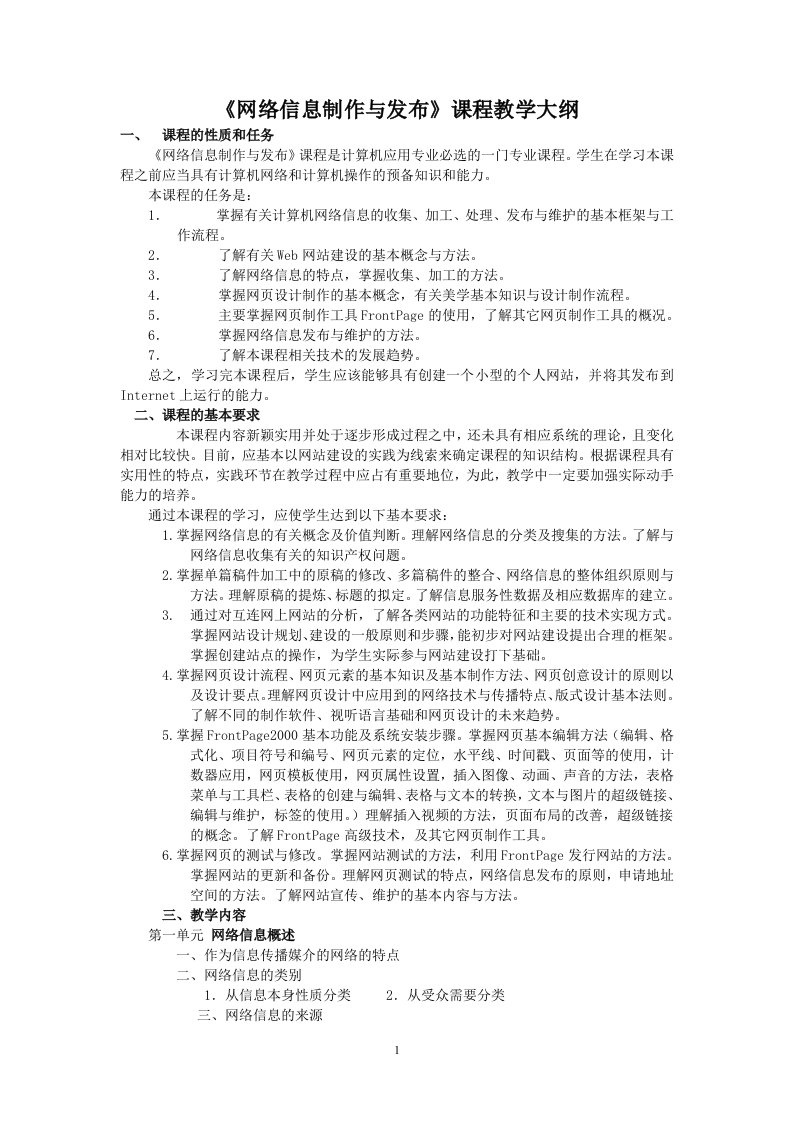 《网络信息制作与发布》课程教学大纲