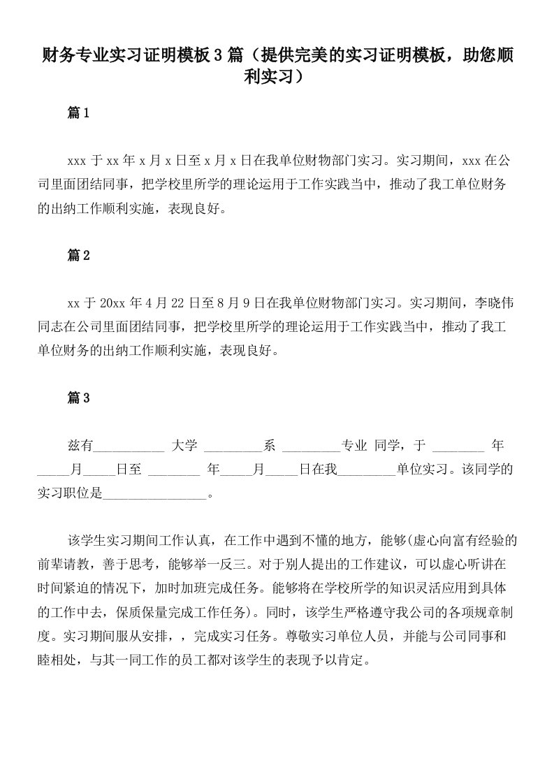 财务专业实习证明模板3篇（提供完美的实习证明模板，助您顺利实习）