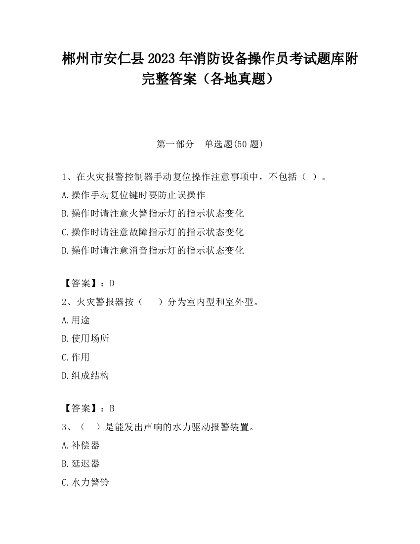 郴州市安仁县2023年消防设备操作员考试题库附完整答案（各地真题）