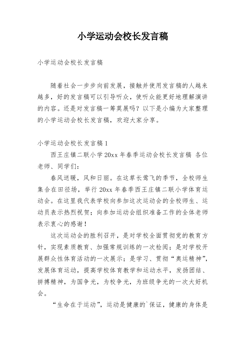 小学运动会校长发言稿_2