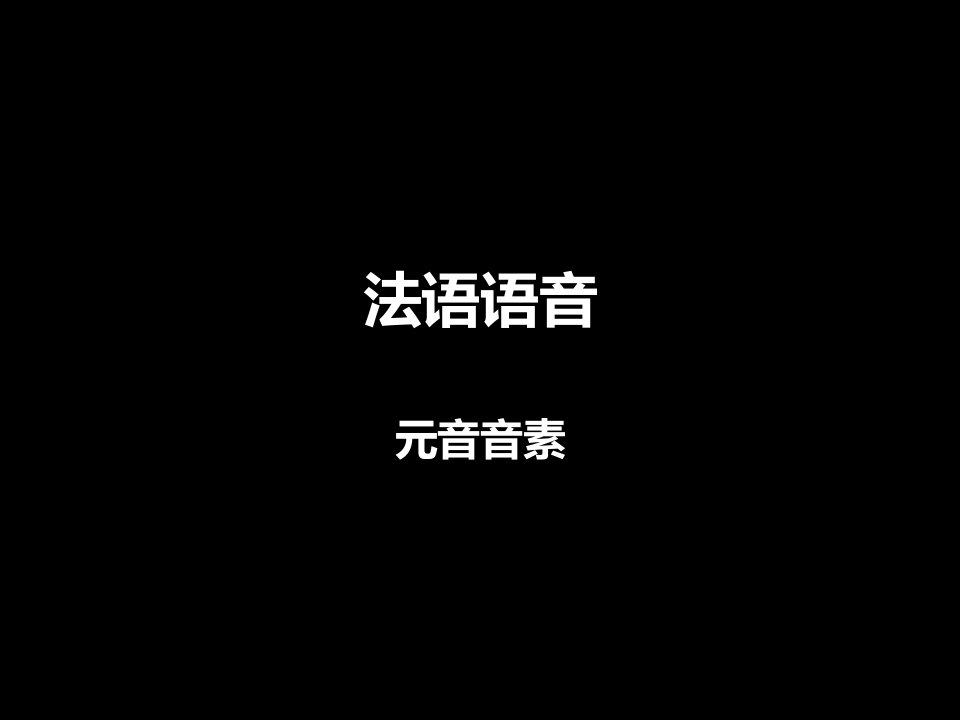 法语语音-元音音素-教学课件